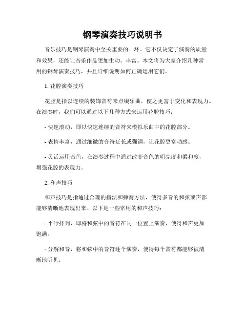 钢琴演奏技巧说明书