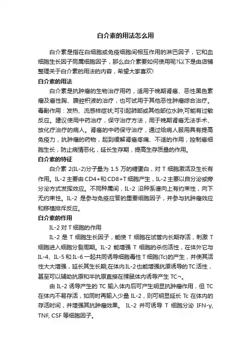 白介素的用法怎么用