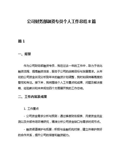 公司财务部融资专员个人工作总结8篇