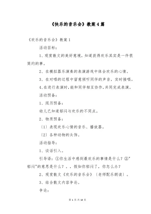 《快乐的音乐会》教案4篇