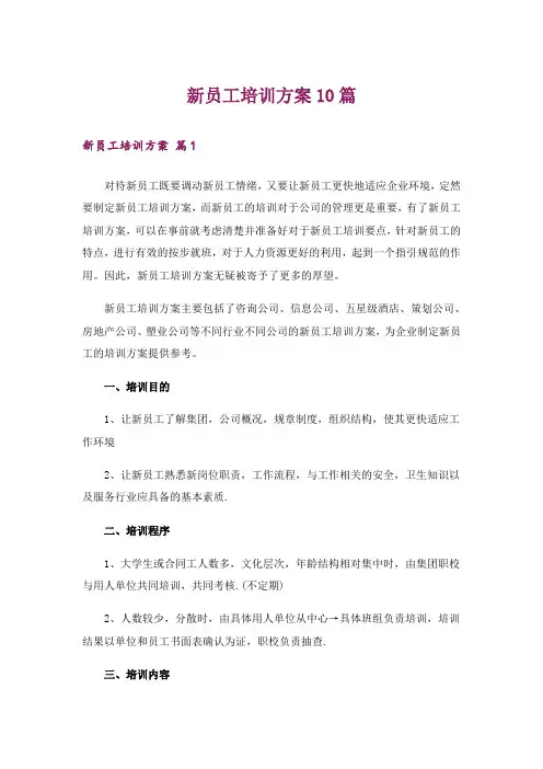 新员工培训方案10篇