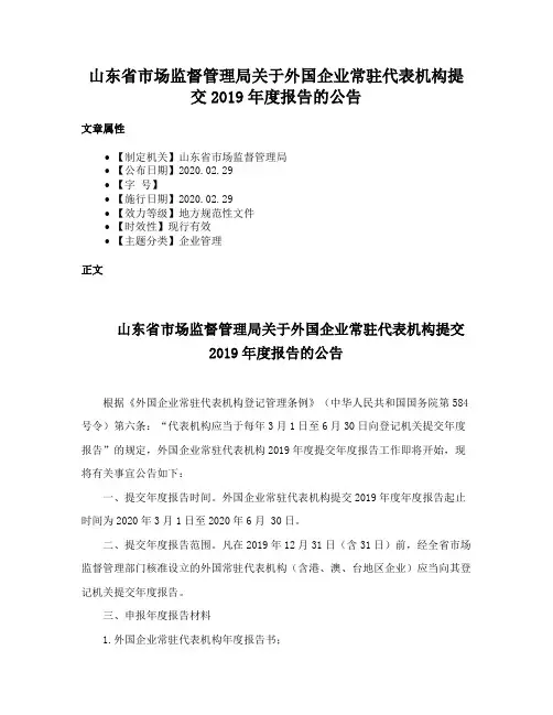 山东省市场监督管理局关于外国企业常驻代表机构提交2019年度报告的公告
