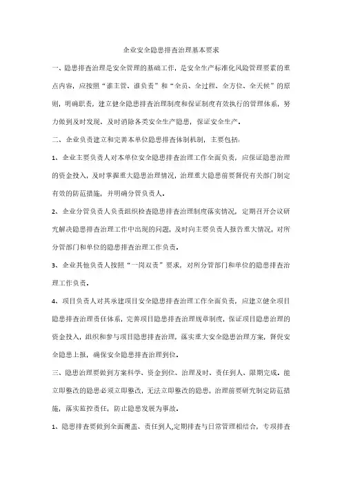 企业安全隐患排查治理基本要求