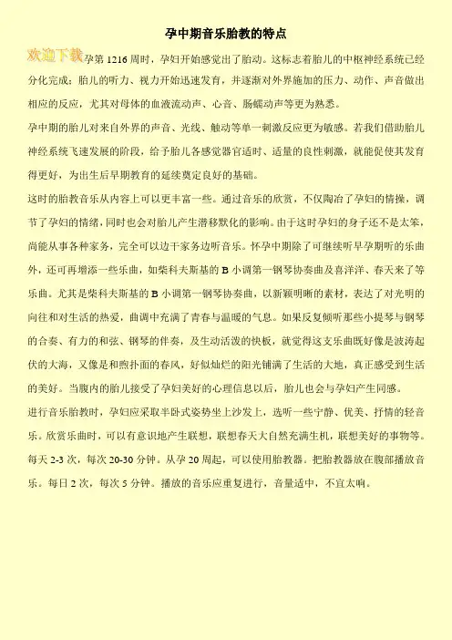 孕中期音乐胎教的特点