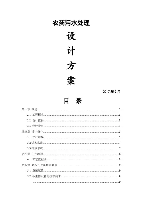 农药废水方案