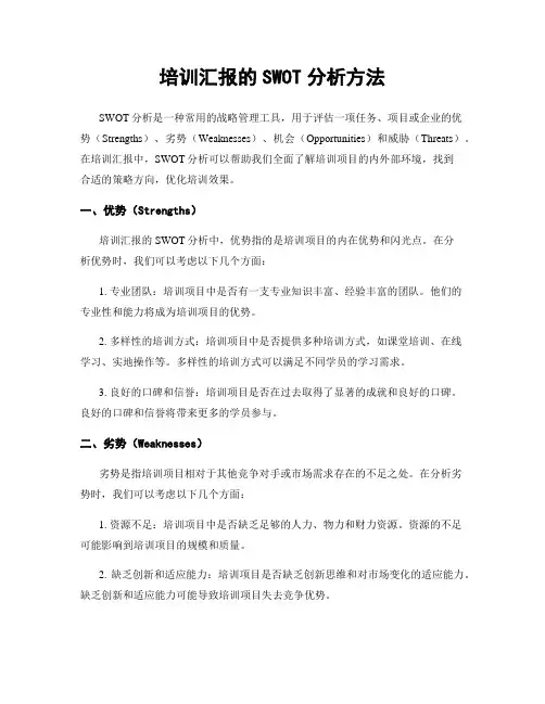 培训汇报的SWOT分析方法