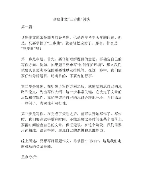 话题作文“三步曲”例谈