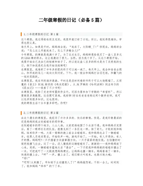 二年级寒假的日记(必备5篇)