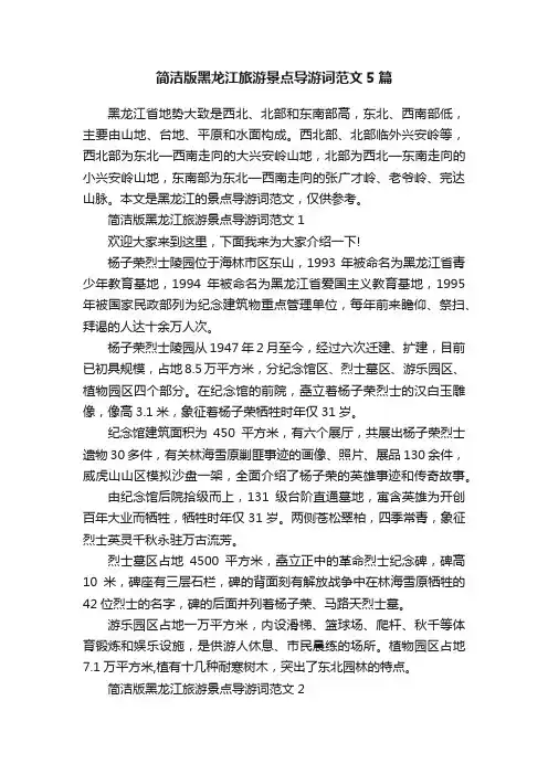 简洁版黑龙江旅游景点导游词范文5篇