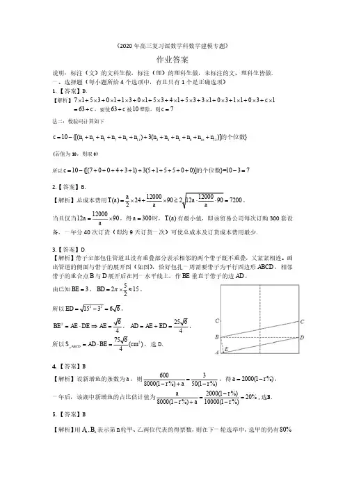 2020年高三复习课《数学建模》专题(作业答案)