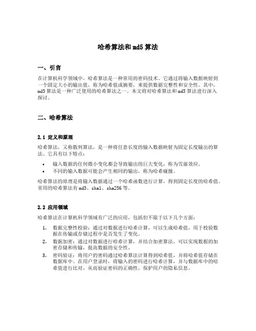哈希算法和md5算法