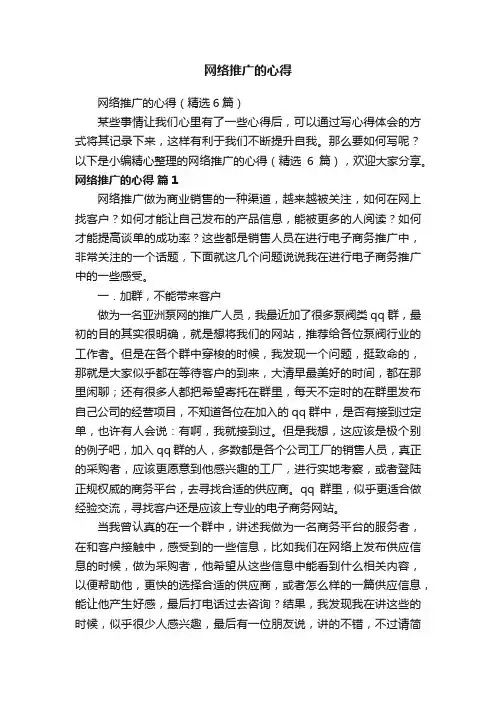 网络推广的心得（精选6篇）
