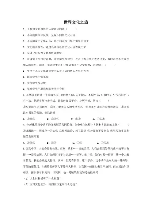 课时作业2：5.1 世界文化之旅