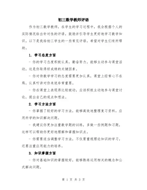初三数学教师评语