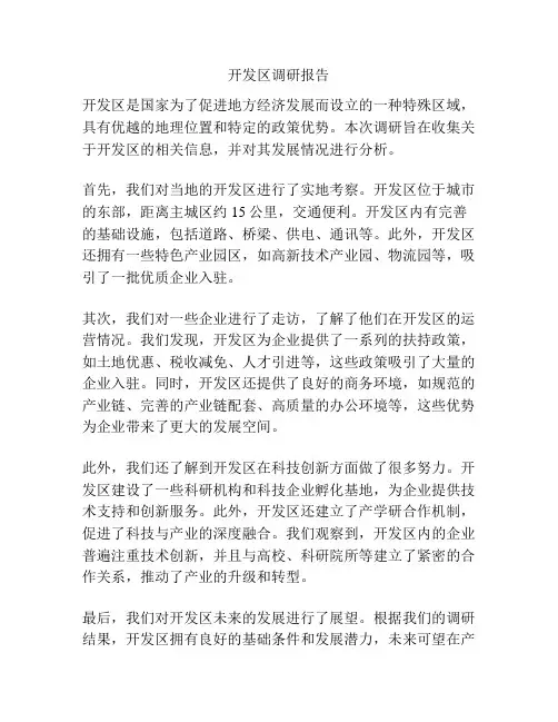 开发区调研报告