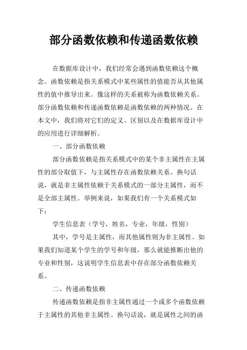 部分函数依赖和传递函数依赖