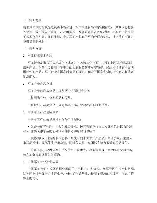 军工基本分析实训报告范文