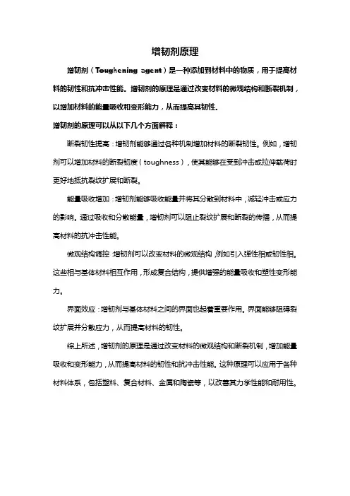 增韧剂原理
