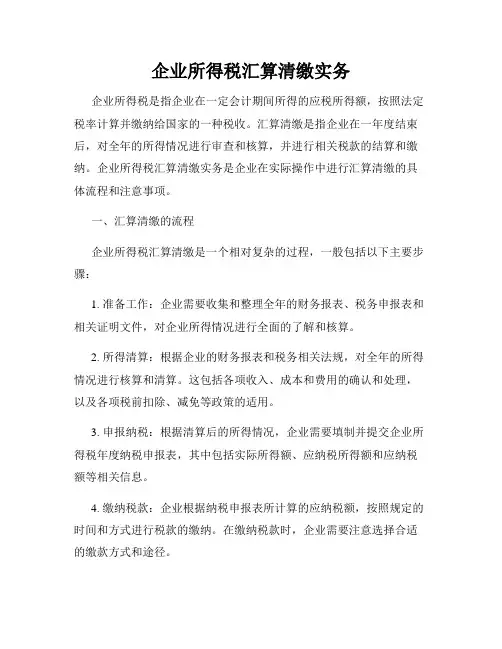 企业所得税汇算清缴实务