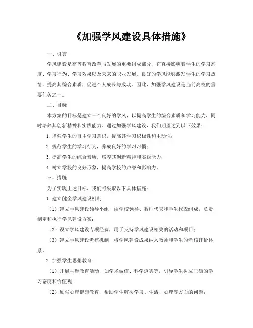 《加强学风建设具体措施》