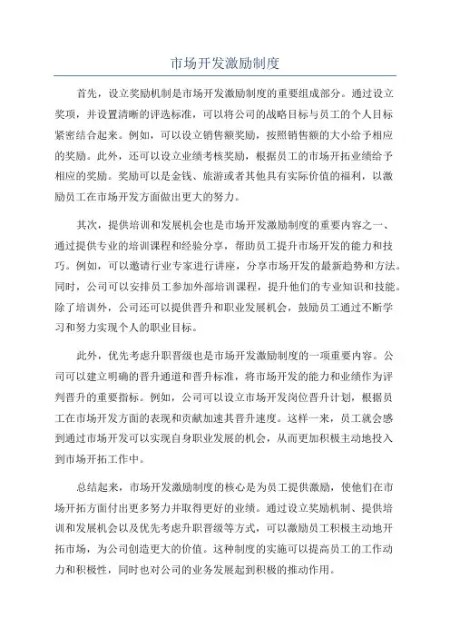 市场开发激励制度