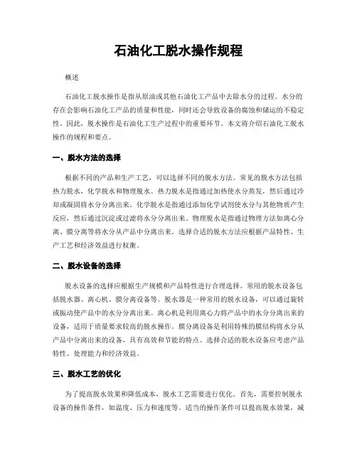 石油化工脱水操作规程