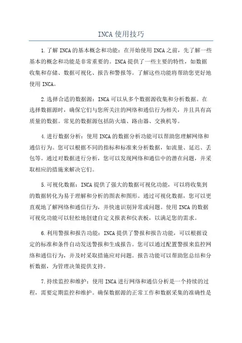 INCA使用技巧