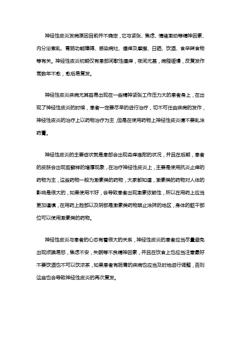 神经性皮炎到底是什么