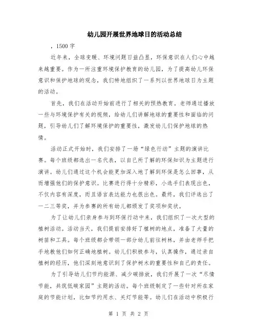 幼儿园开展世界地球日的活动总结