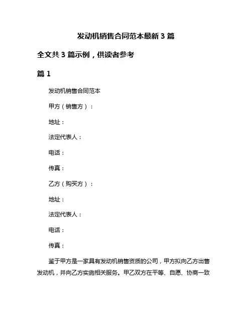 发动机销售合同范本最新3篇