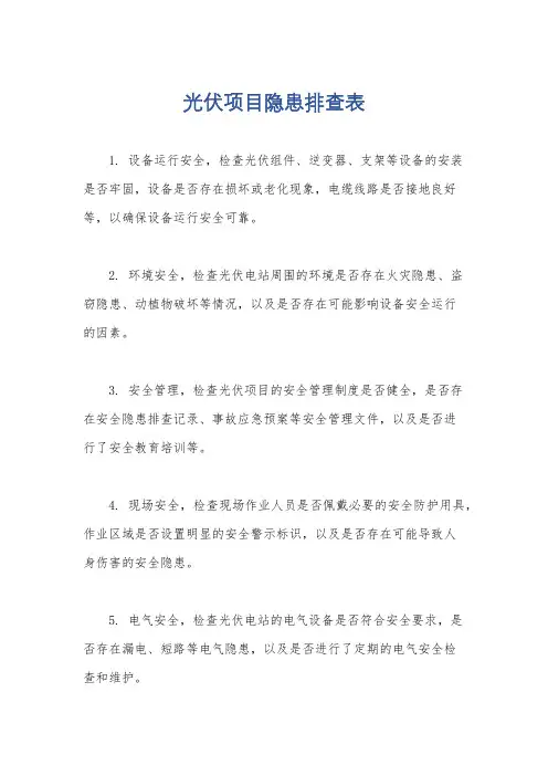光伏项目隐患排查表