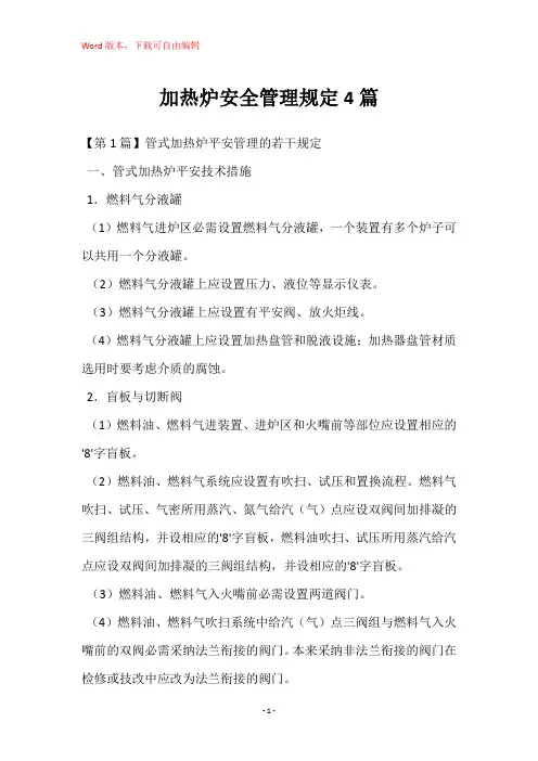 加热炉安全管理规定4篇