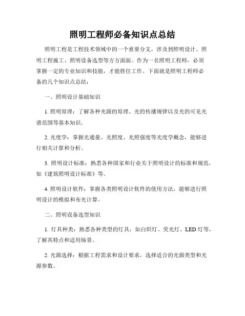 照明工程师必备知识点总结