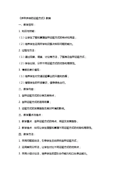 《多种多样的运输方式》教案
