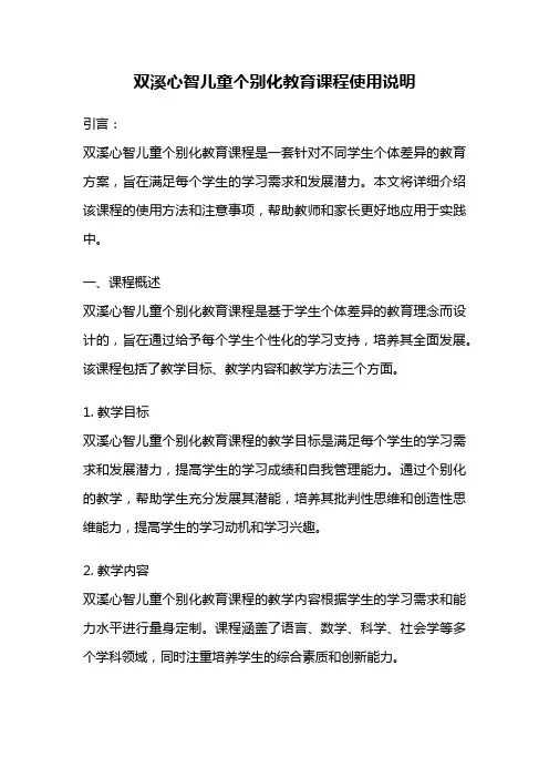 双溪心智儿童个别化教育课程使用说明