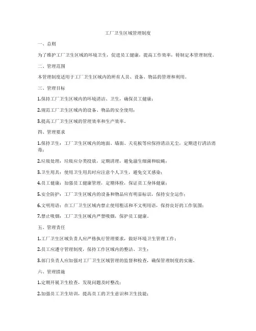 工厂卫生区域管理制度