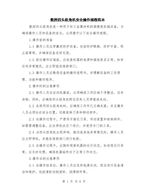 数控四头组角机安全操作规程范本（2篇）