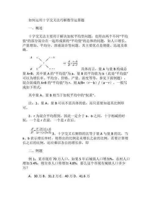 如何运用十字交叉法巧解数学运算题.