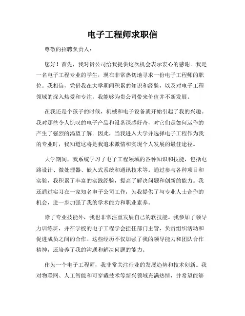 电子工程师求职信