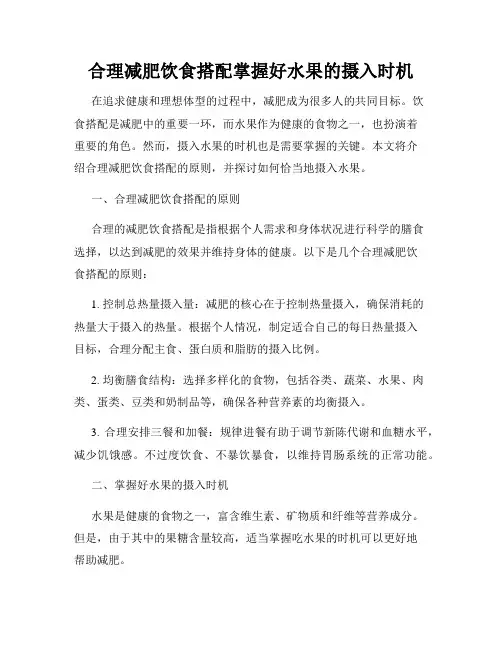 合理减肥饮食搭配掌握好水果的摄入时机