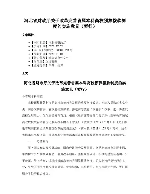 河北省财政厅关于改革完善省属本科高校预算拨款制度的实施意见（暂行）