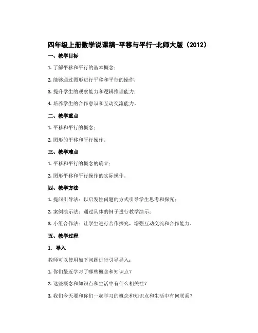四年级上册数学说课稿-平移与平行-北师大版(2012)