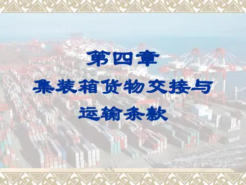 国际集装箱码头 集装箱货物交接与运输条款-文档资料