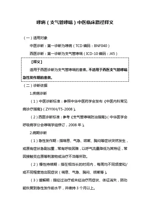 哮病临床路径释义