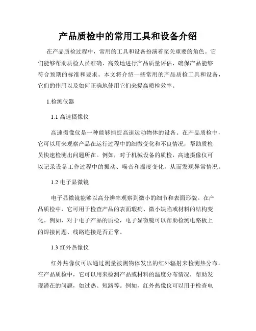 产品质检中的常用工具和设备介绍