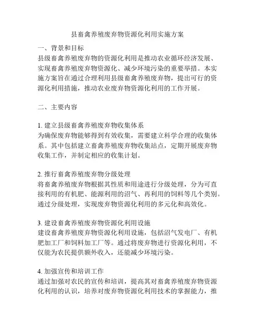 县畜禽养殖废弃物资源化利用实施方案