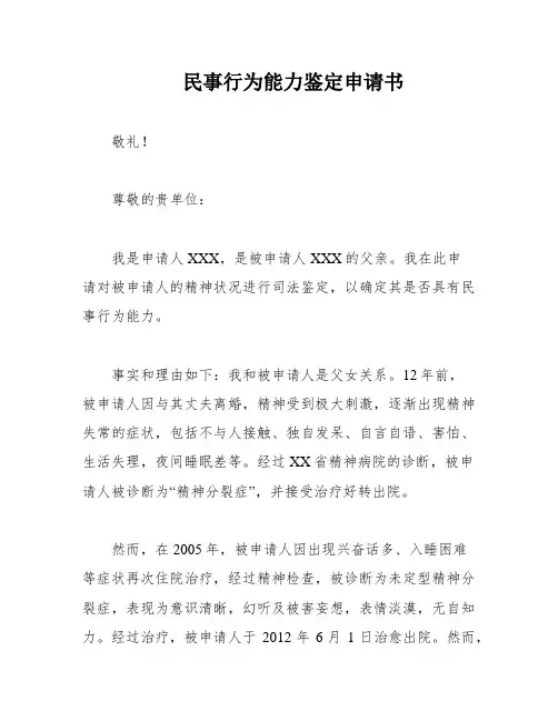民事行为能力鉴定申请书