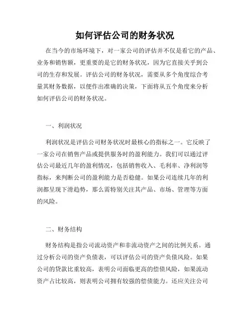 如何评估公司的财务状况