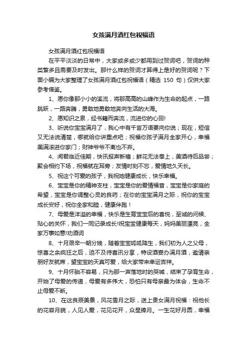 女孩满月酒红包祝福语（精选150句）
