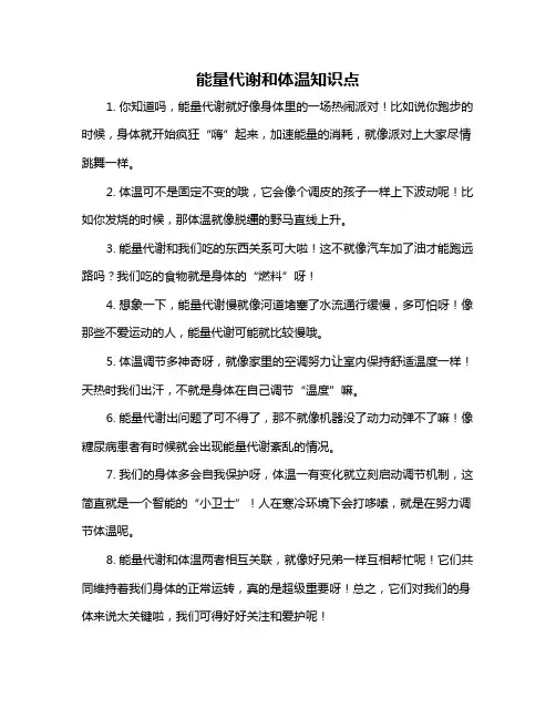能量代谢和体温知识点